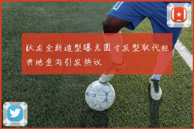 狄龙全新造型曝光圆寸发型取代经典地垄沟引发热议