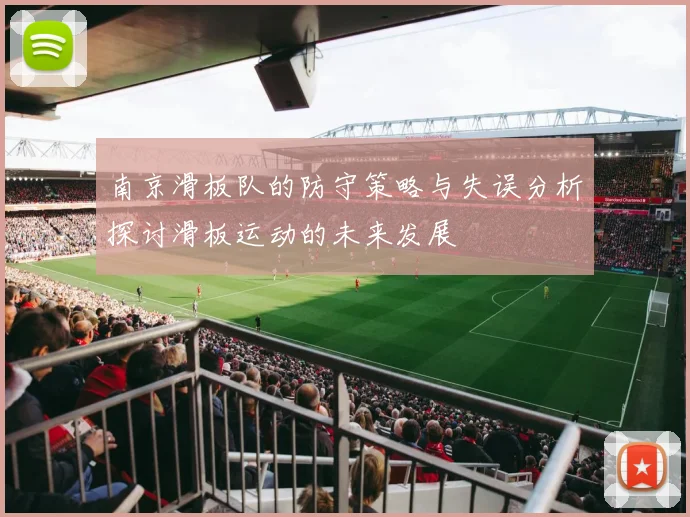 南京滑板队的防守策略与失误分析探讨滑板运动的未来发展