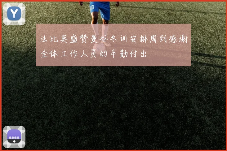 法比奥盛赞曼谷冬训安排周到感谢全体工作人员的辛勤付出