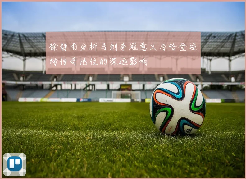 徐静雨分析马刺夺冠意义与哈登逆转传奇地位的深远影响