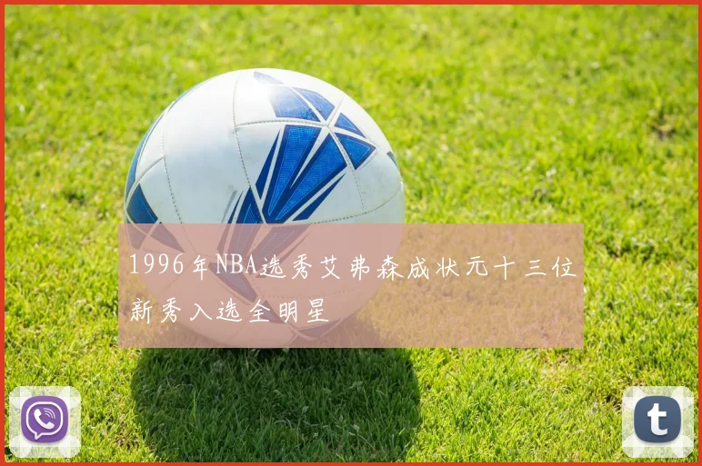 1996年NBA选秀艾弗森成状元十三位新秀入选全明星